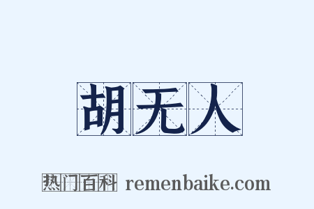胡无人是什么意思的图片